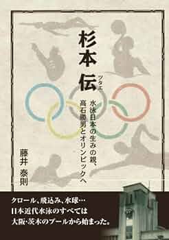 日本水泳史　石川芳雄著 図書出版 松柏社